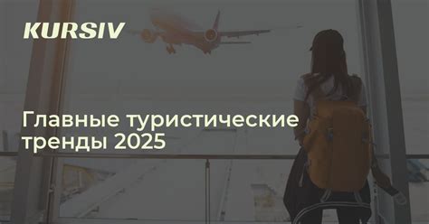 Раннее бронирование и Азия: туристические тренды 2025
