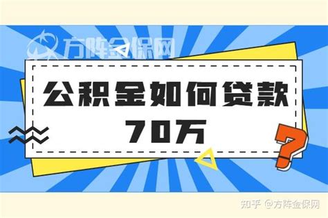 公积金如何贷款70万最高额度 - 知乎