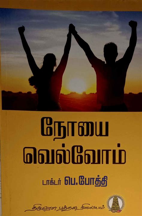 Routemybook - Buy Noiyai Velvom [நோயை வெல்வோம்] by Pe.Poothi [பெ.போத்தி ...