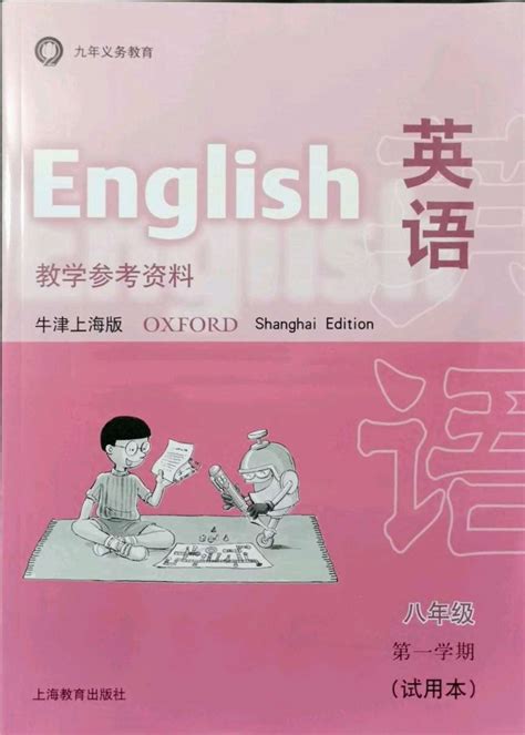 2021年教材课本八年级英语上册沪教版54制答案——青夏教育精英家教网——