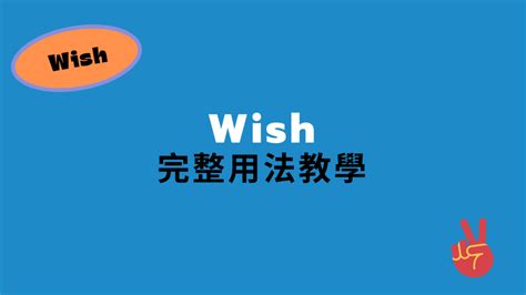 英文 Wish 用法完整解說！ 搞懂跟 hope 用法的（希望）中文意思差異 | 全民學英文