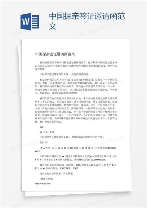 中国探亲签证邀请函范文模板下载_签证_图客巴巴