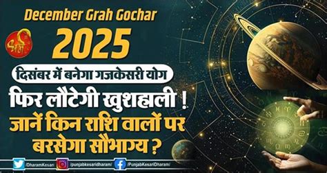December Grah Gochar 2025: दिसंबर में बनेगा गजकेसरी योग, फिर लौटेगी ...