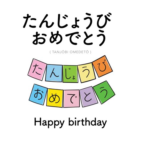[239] たんじょうび おめでとう | tanjōbi omedetō | happy birthday | nihongo ...