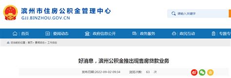 好消息，滨州公积金推出现售房贷款业务-中国质量新闻网