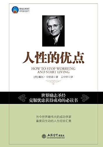 Amazon.com: 人性的优点 (经典励志文库) (Chinese Edition) eBook : 戴尔·卡耐基, 刘芳: Kindle ...