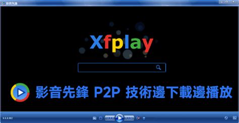 影音先鋒 xfplay 播放器支援 P2P 傳輸可邊看影片邊下載(繁體/ v10.0.0.2版)