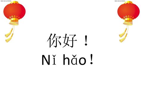 汉语教程 第一课 你好 !_word文档在线阅读与下载_免费文档