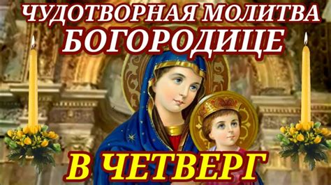 В ЧЕТВЕРГ обязательно произносится Чудотворная молитва Богородице - YouTube
