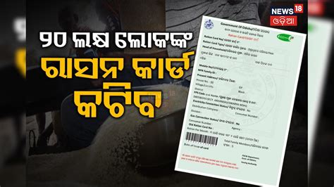 News Ration Card: ସରକାରଙ୍କ ବଡ଼ ଘୋଷଣା; ୨୦ ଲକ୍ଷ ଲୋକଙ୍କ କଟିବ ରାସନ କାର୍ଡ ...