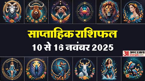 Saptahik Rashifal (10-16 Nov 2025):तुला सहित इन राशियों के जीवन में ...