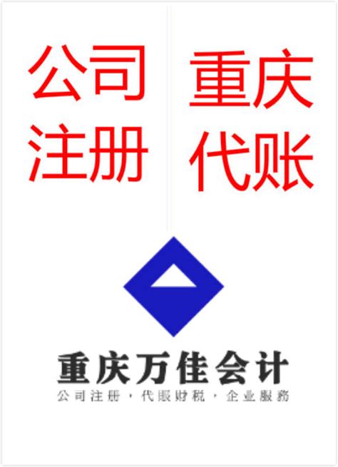 重庆两江新区注册公司去哪注册_公司注册， 代账报税，企业服务