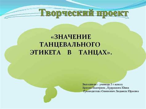 Творческий проект ЗНАЧЕНИЕ ТАНЦЕВАЛЬНОГО ЭТИКЕТА В ТАНЦАХ