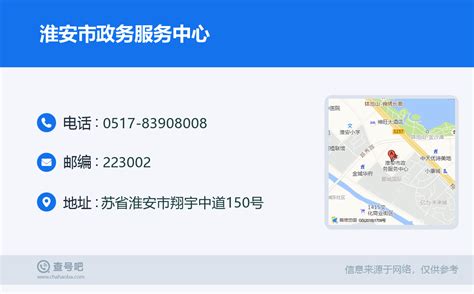 ☎️淮安市政务服务中心：0517-83908008 | 查号吧 📞