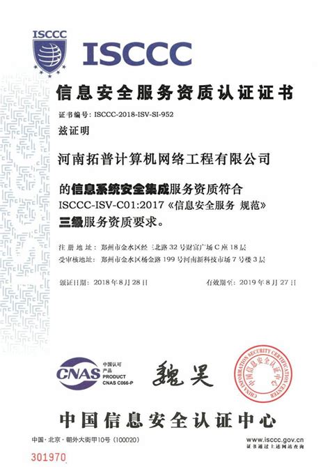 信息安全服务资质认证证书（ISCCC）-郑州市信息化促进会