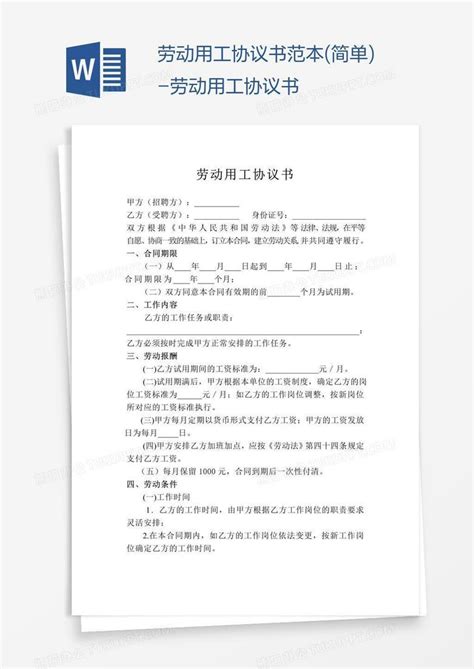劳动用工协议书范本(简单)-劳动用工协议书Word模板下载_熊猫办公