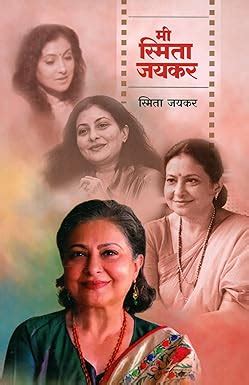 Mi Smita Jayakar by JAYAKAR SMITA – PAYAL BOOKS