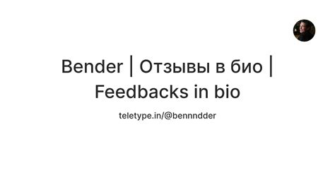 Bender | Отзывы в био | Feedbacks in bio — Teletype