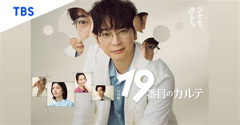 日曜劇場『19番目のカルテ』｜TBSテレビ