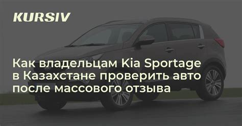 Затронул ли Казахстан массовый отзыв Kia: как проверить авто