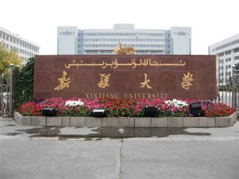 新疆大学介绍-掌上高考