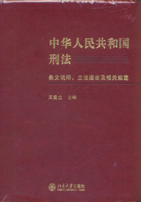 中华人民共和国刑法条文说明、立法理由及规定