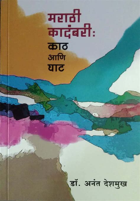 Marathi Kadambari Kath Ani Ghat by Deshamukh Anant – dnyangangabooks