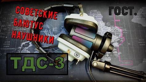 ТДС-3 — Bluetooth наушники 🎧 из СССР - YouTube