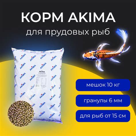 Корм AKIMA для карпа Кои и прудовой рыбы, мешок 10 кг плавающие гранулы ...
