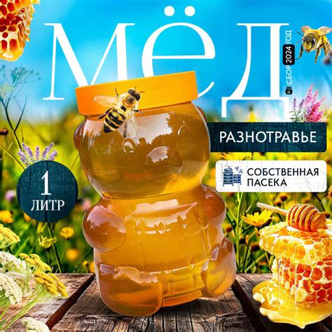 Характеристики Мёд натуральный разнотравье 1 литр-1,4 кг.Сбор 2024 года ...