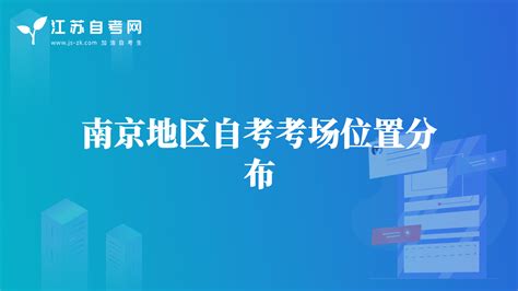 南京地区自考考场位置分布-南京自考-江苏自考网