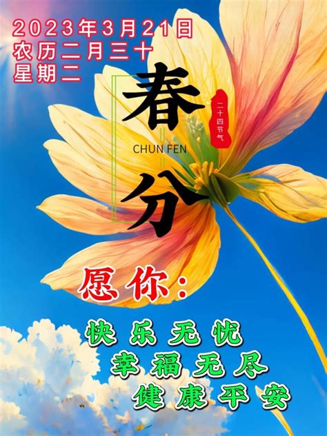 3月21日今日春分节气，星期二早上好温馨唯美祝福图片问候语聊天短句 - 哔哩哔哩