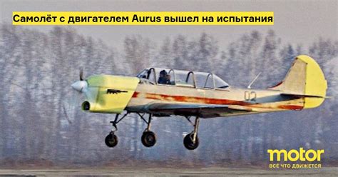 Самолёт с двигателем Aurus вышел на испытания — Motor