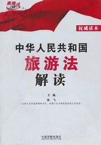 中华人民共和国旅游法_360百科