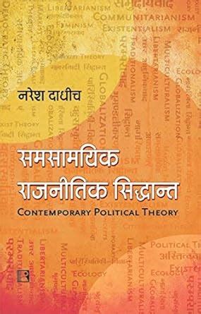 Buy Samsamyik Rajnitik Siddhant: Ek Parichay (Contemporary Political ...