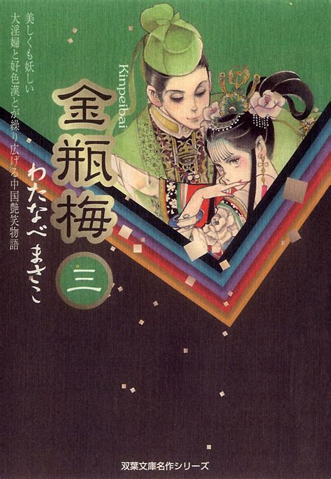 金瓶梅 ： 3 (ジュールコミックス) by わたなべまさこ | Goodreads