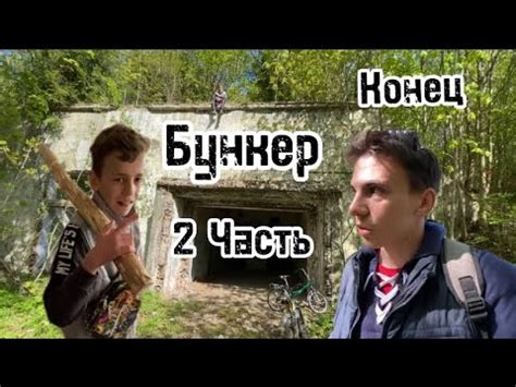 Бункер 2 Часть конец - YouTube
