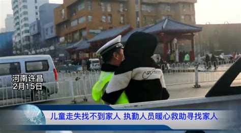 河南许昌：儿童走失找不到家人 执勤交警暖心救助寻找家人_腾讯新闻
