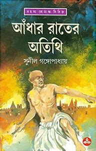 Adhar Rater Atithi: Buy Adhar Rater Atithi by SUNIL GANGOPADHYAY at Low ...
