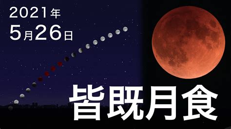 【天文現象】 2021年5月26日（水）スーパームーン皆既月食 | ディスカバリーパーク焼津天文科学館