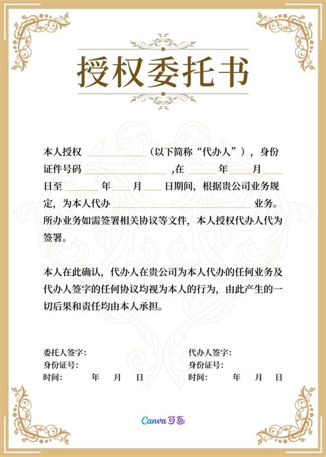 金白色商务委托授权精致企业分享中文竖版授权书 - 模板 - Canva可画