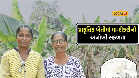 મા-દીકરીની જોડીએ પ્રાકૃતિક ખેતીમાં મેળવી સફળતા, આધુનિક માર્કેટિંગથી કરે ...