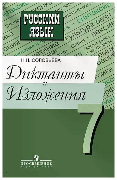 Русский язык. Диктанты и Изложения. 7 класс - купить с доставкой по ...