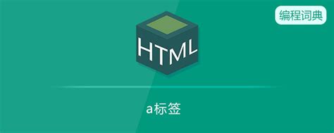 a标签是什么意思-html教程-PHP中文网