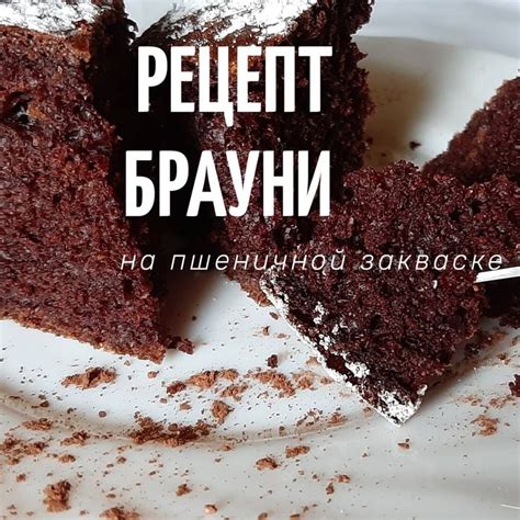 Шоколадный Кекс «А-Ля Брауни» на пшеничной закваске.🍫☕ ⠀ ⠀ ⠀ ☕Обратите ...