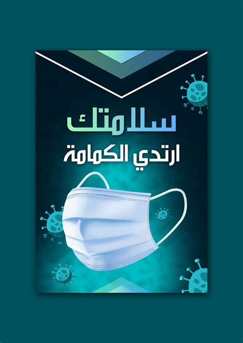 I need an A4 poster contains ("لسلامتك ارتدي الكمامة") | Freelancer