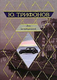 Аудиокниги Юрий Трифонов - Дом на набережной (2008) » - скачать ...