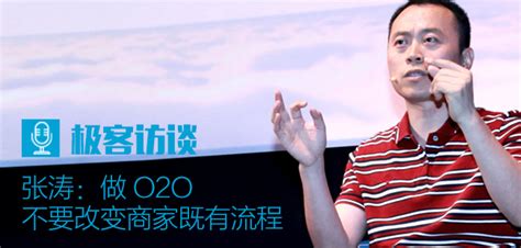 【极客访谈】张涛：做 O2O 不要改变商家既有流程 | 极客公园