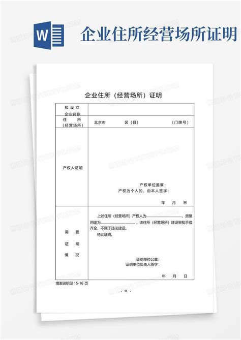 企业住所经营场所证明Word模板下载_编号lpezkygd_熊猫办公