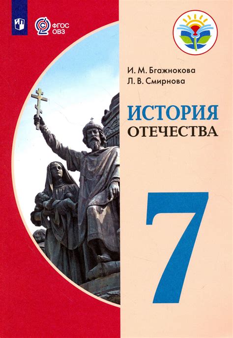 История Отечества. 7 класс. Учебник. Адаптированные программы. ФГОС ОВЗ ...